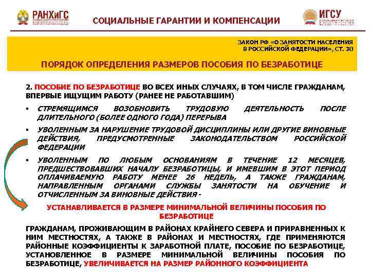 СОЦИАЛЬНЫЕ ГАРАНТИИ И КОМПЕНСАЦИИ ЗАКОН РФ «О ЗАНЯТОСТИ НАСЕЛЕНИЯ В РОССИЙСКОЙ ФЕДЕРАЦИИ» , СТ.