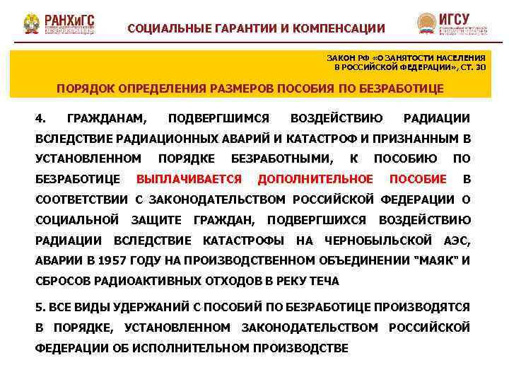 СОЦИАЛЬНЫЕ ГАРАНТИИ И КОМПЕНСАЦИИ ЗАКОН РФ «О ЗАНЯТОСТИ НАСЕЛЕНИЯ В РОССИЙСКОЙ ФЕДЕРАЦИИ» , СТ.