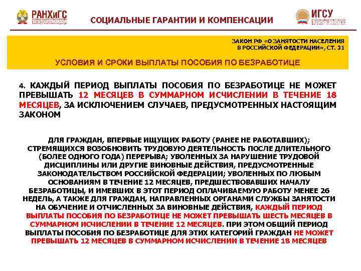 СОЦИАЛЬНЫЕ ГАРАНТИИ И КОМПЕНСАЦИИ ЗАКОН РФ «О ЗАНЯТОСТИ НАСЕЛЕНИЯ В РОССИЙСКОЙ ФЕДЕРАЦИИ» , СТ.