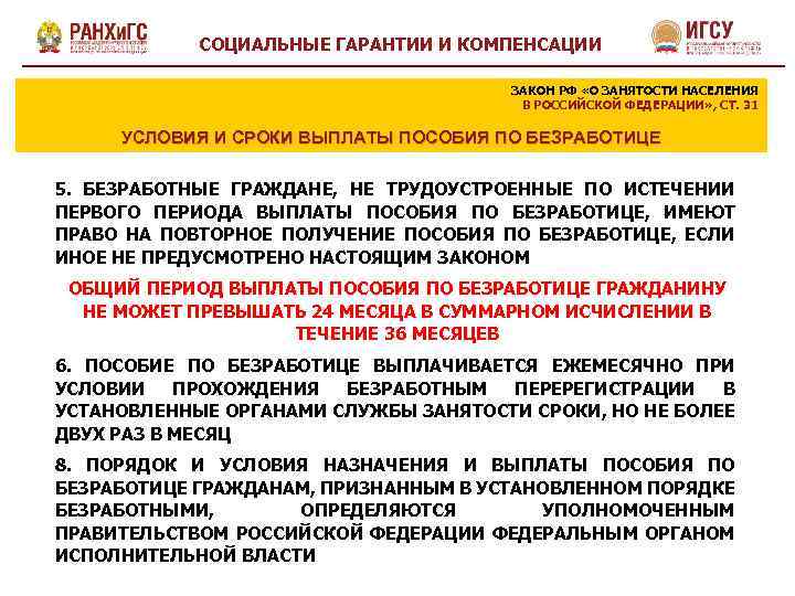 СОЦИАЛЬНЫЕ ГАРАНТИИ И КОМПЕНСАЦИИ ЗАКОН РФ «О ЗАНЯТОСТИ НАСЕЛЕНИЯ В РОССИЙСКОЙ ФЕДЕРАЦИИ» , СТ.