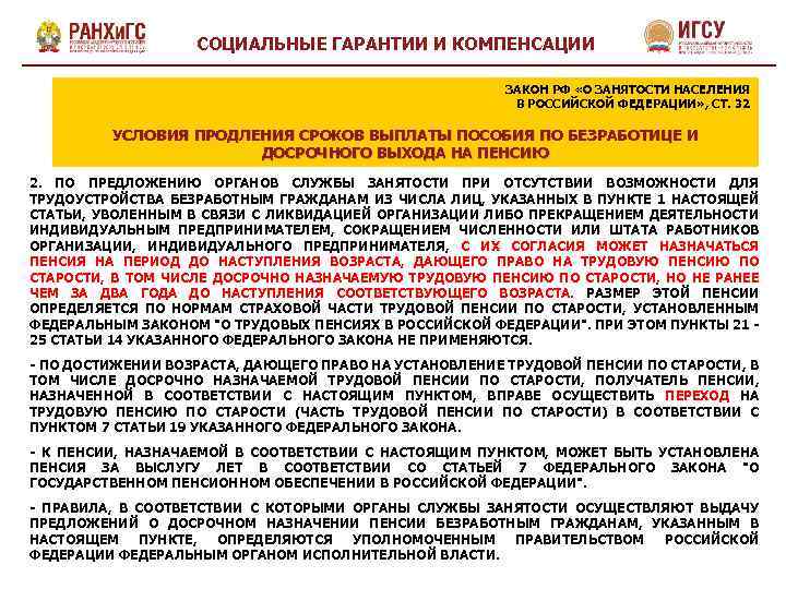 СОЦИАЛЬНЫЕ ГАРАНТИИ И КОМПЕНСАЦИИ ЗАКОН РФ «О ЗАНЯТОСТИ НАСЕЛЕНИЯ В РОССИЙСКОЙ ФЕДЕРАЦИИ» , СТ.