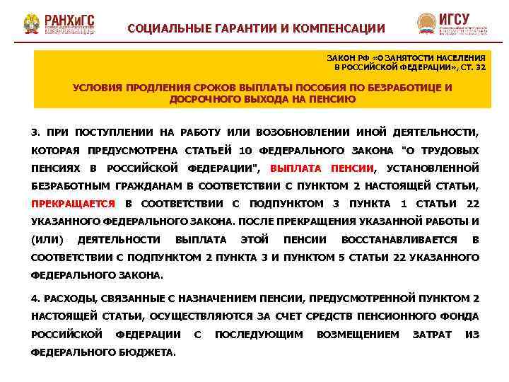 СОЦИАЛЬНЫЕ ГАРАНТИИ И КОМПЕНСАЦИИ ЗАКОН РФ «О ЗАНЯТОСТИ НАСЕЛЕНИЯ В РОССИЙСКОЙ ФЕДЕРАЦИИ» , СТ.