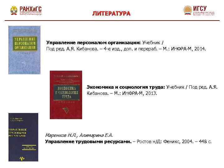 Управление персоналом организации: Учебник / Под ред. А. Я. Кибанова. – 4 -е изд.