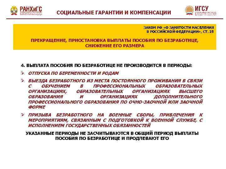 СОЦИАЛЬНЫЕ ГАРАНТИИ И КОМПЕНСАЦИИ ЗАКОН РФ «О ЗАНЯТОСТИ НАСЕЛЕНИЯ В РОССИЙСКОЙ ФЕДЕРАЦИИ» , СТ.