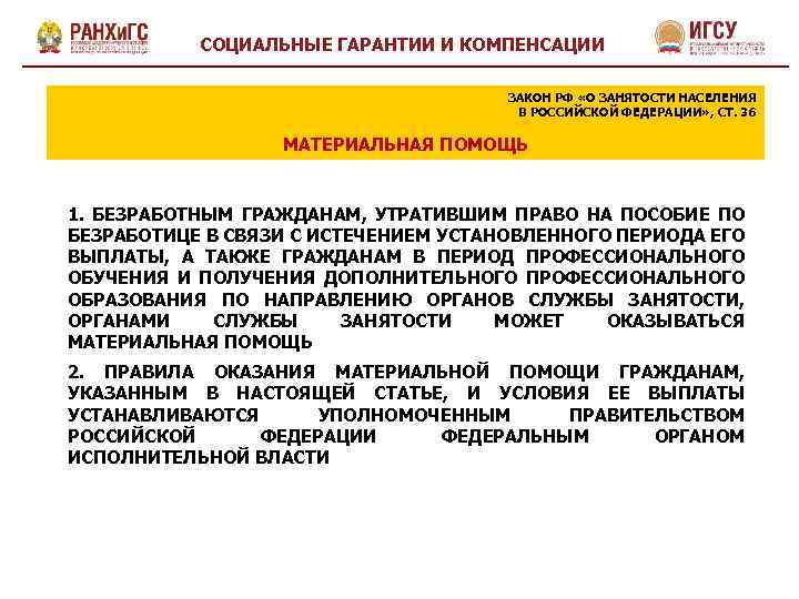 СОЦИАЛЬНЫЕ ГАРАНТИИ И КОМПЕНСАЦИИ ЗАКОН РФ «О ЗАНЯТОСТИ НАСЕЛЕНИЯ В РОССИЙСКОЙ ФЕДЕРАЦИИ» , СТ.