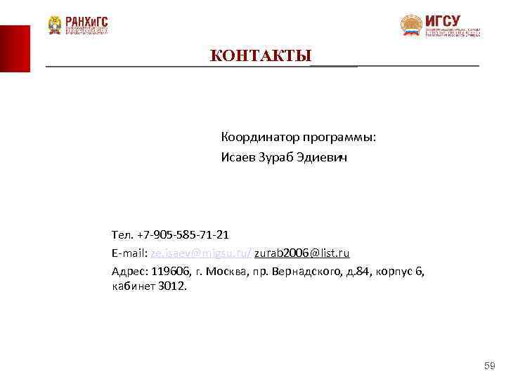 КОНТАКТЫ Координатор программы: Исаев Зураб Эдиевич Тел. +7 -905 -585 -71 -21 Е-mail: ze.