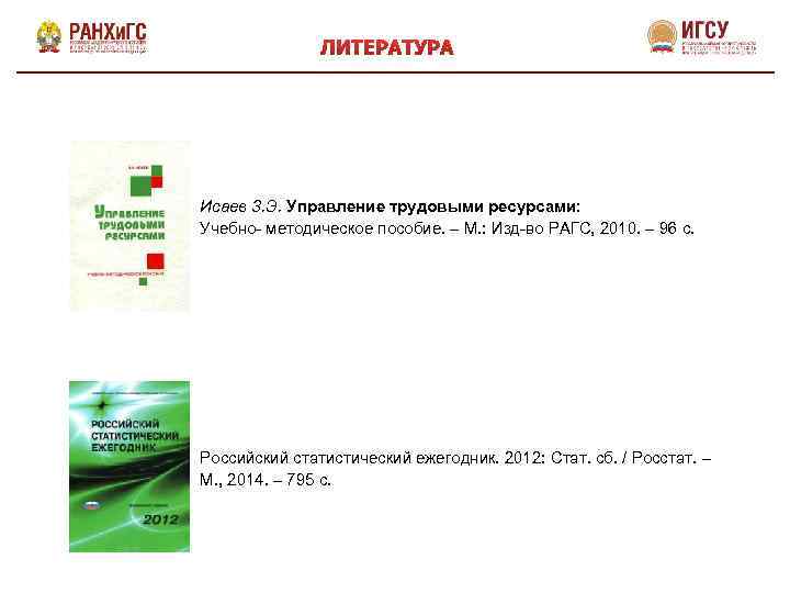 Исаев З. Э. Управление трудовыми ресурсами: Учебно- методическое пособие. – М. : Изд-во РАГС,