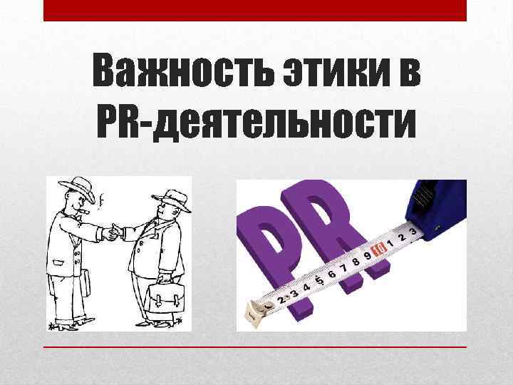 Важность этики в PR-деятельности 