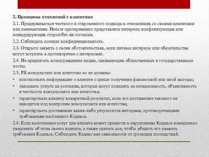 2. Принципы отношений с клиентами 2. 1. Придерживаться честного и откровенного подхода в отношениях