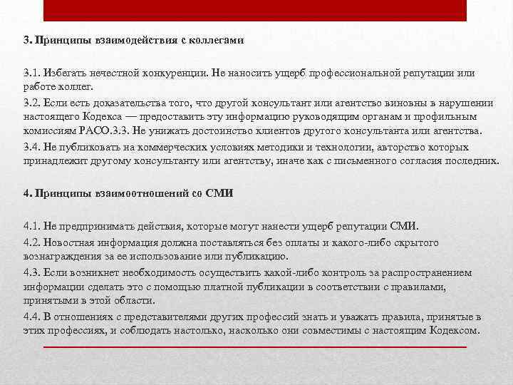 3. Принципы взаимодействия с коллегами 3. 1. Избегать нечестной конкуренции. Не наносить ущерб профессиональной