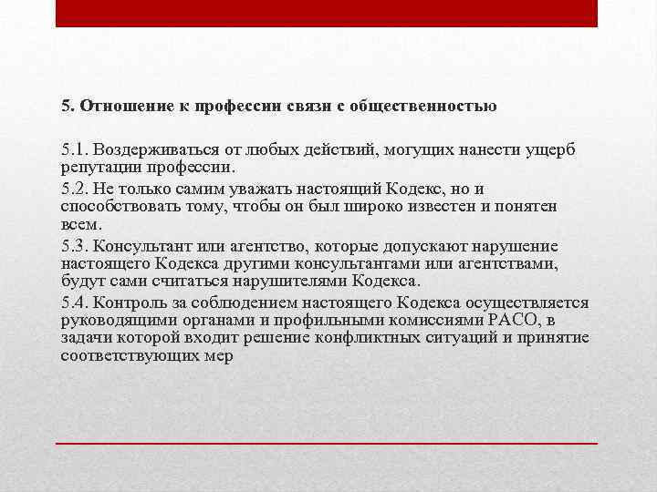 5. Отношение к профессии связи с общественностью 5. 1. Воздерживаться от любых действий, могущих