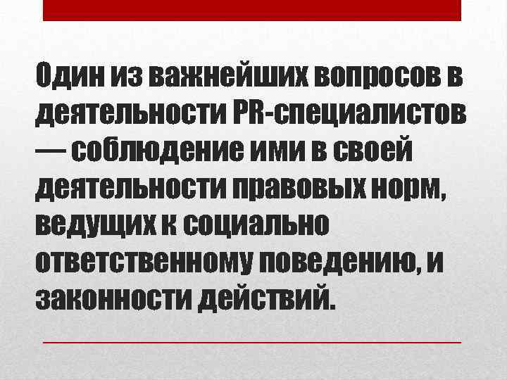 Один из важнейших вопросов в деятельности PR-специалистов — соблюдение ими в своей деятельности правовых