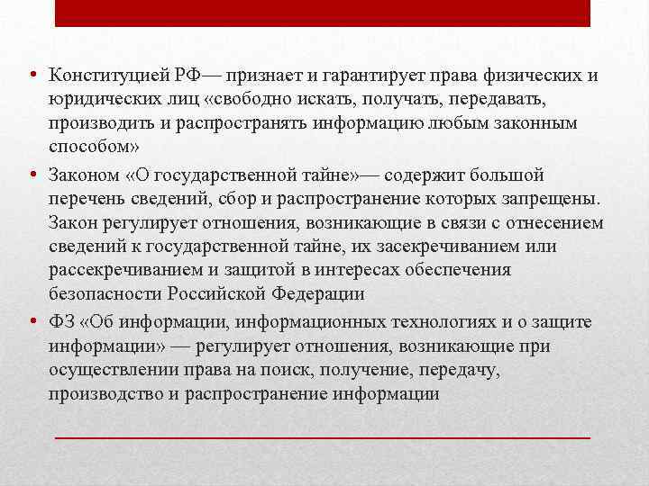  • Конституцией РФ— признает и гарантирует права физических и юридических лиц «свободно искать,