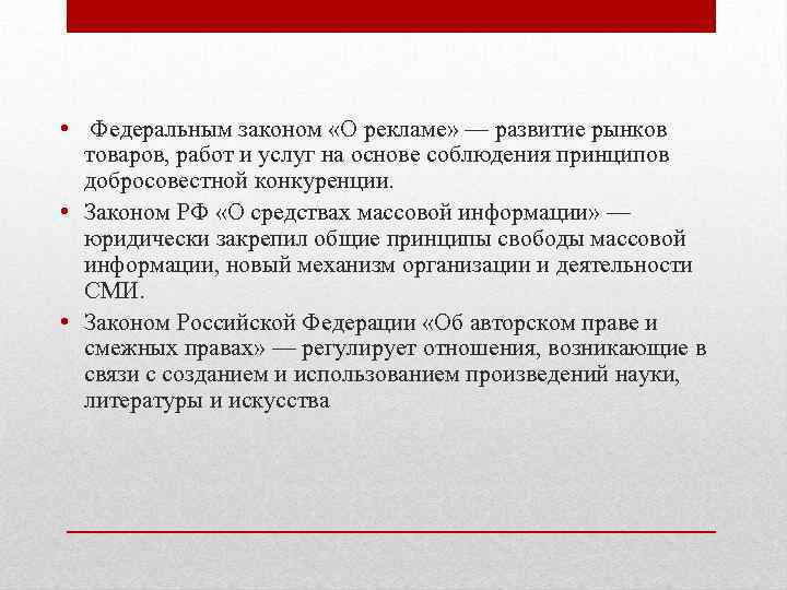  • Федеральным законом «О рекламе» — развитие рынков товаров, работ и услуг на