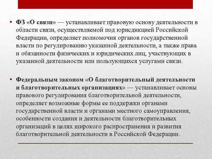  • ФЗ «О связи» — устанавливает правовую основу деятельности в области связи, осуществляемой