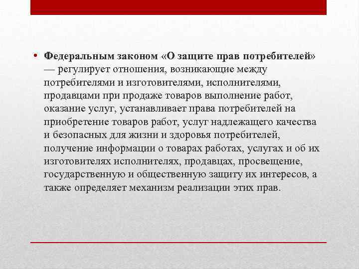  • Федеральным законом «О защите прав потребителей» — регулирует отношения, возникающие между потребителями