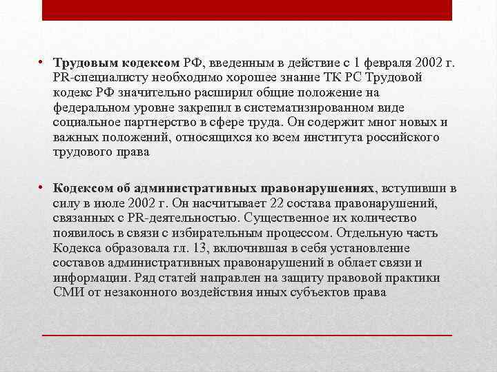  • Трудовым кодексом РФ, введенным в действие с 1 февраля 2002 г. PR-специалисту