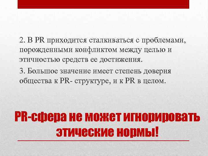 2. В PR приходится сталкиваться с проблемами, порожденными конфликтом между целью и этичностью средств