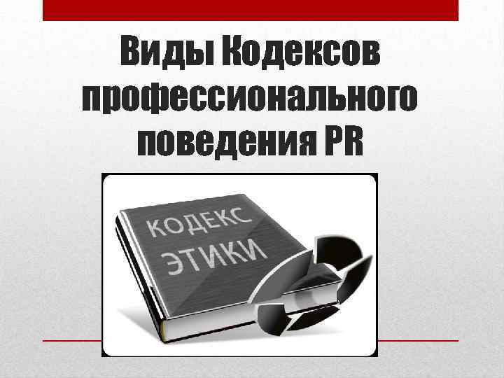 Виды Кодексов профессионального поведения PR 