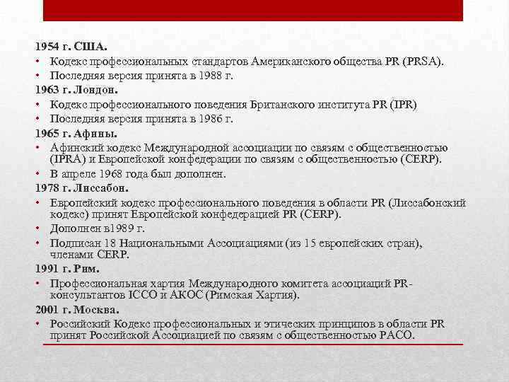 1954 г. США. • Кодекс профессиональных стандартов Американского общества PR (PRSA). • Последняя версия