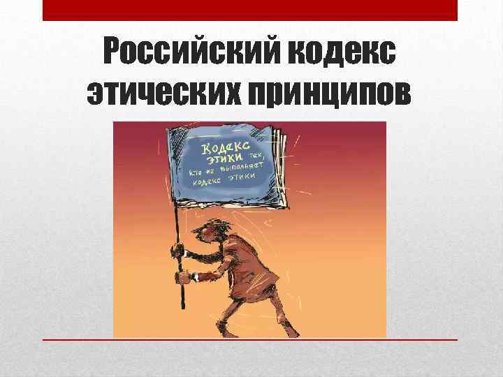 Российский кодекс этических принципов 