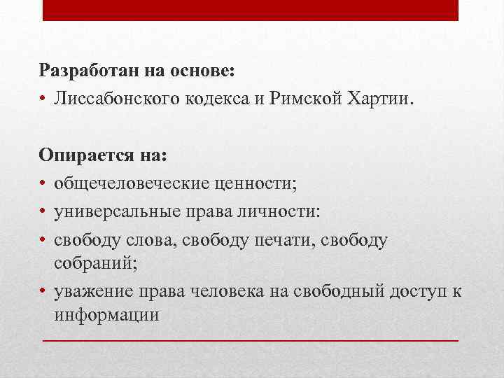 Разработан на основе: • Лиссабонского кодекса и Римской Хартии. Опирается на: • общечеловеческие ценности;