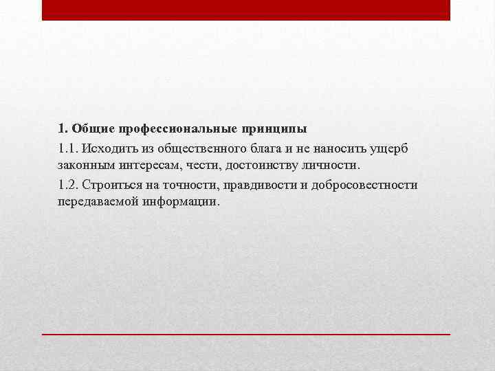 1. Общие профессиональные принципы 1. 1. Исходить из общественного блага и не наносить ущерб