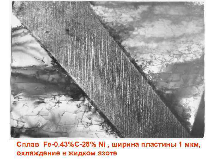 Сплав Fe-0. 43%C-28% Ni , ширина пластины 1 мкм, охлаждение в жидком азоте 