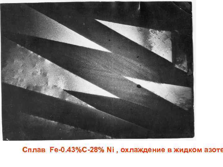 Сплав Fe-0. 43%C-28% Ni , охлаждение в жидком азоте 