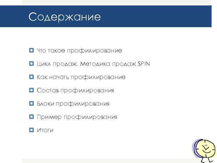 Содержание Что такое профилирование Цикл продаж. Методика продаж SPIN Как начать профилирование Состав профилирования