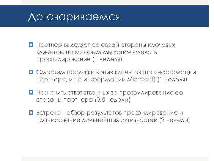 Договариваемся Партнер выделяет со своей стороны ключевых клиентов, по которым мы хотим сделать профилирование