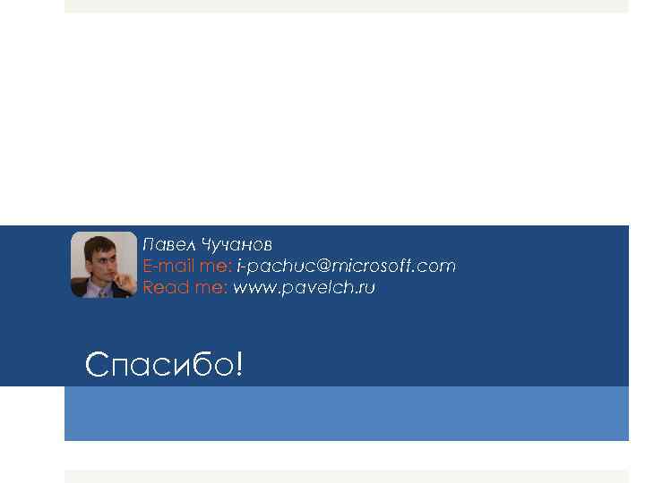 Павел Чучанов E-mail me: i-pachuc@microsoft. com Read me: www. pavelch. ru Спасибо! 