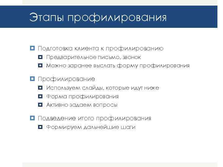 Этапы профилирования Подготовка клиента к профилированию Предварительное письмо, звонок Можно заранее выслать форму профилирования