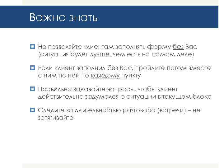 Важно знать Не позволяйте клиентам заполнять форму без Вас (ситуация будет лучше, чем есть