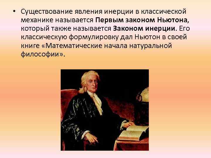 Наличие явление. Явления в классической механике. Кто сформулировал закон инерции. Формулировка закона инерции кто его сформулировал. Кто сфлрмировал закон эгерции.