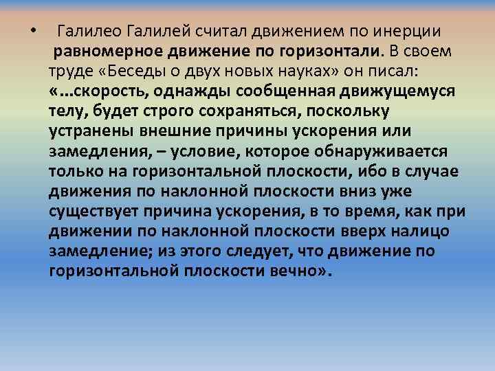  • Галилео Галилей считал движением по инерции равномерное движение по горизонтали. В своем