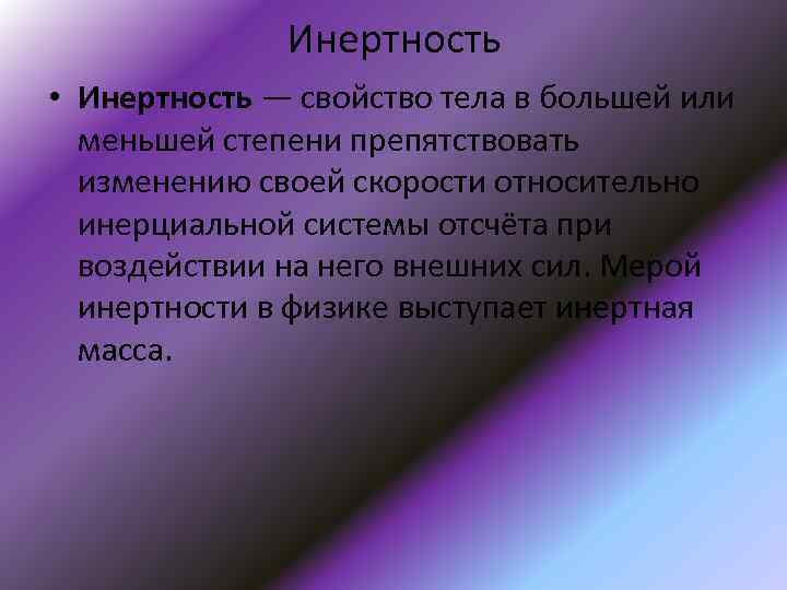 Инертный это. Инертность. Свойство инертности в физике. Инертность тела. Инертность тела это в физике.