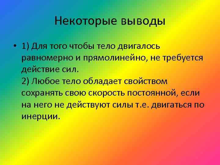 Некоторые выводы • 1) Для того чтобы тело двигалось равномерно и прямолинейно, не требуется