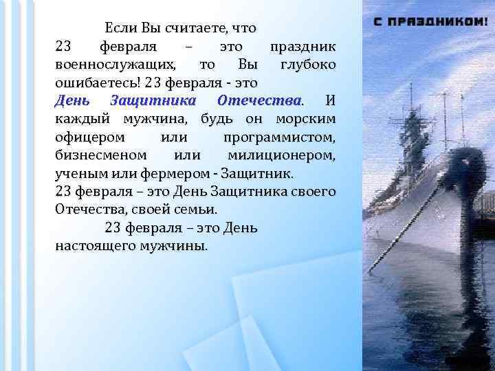 Если Вы считаете, что 23 февраля – это праздник военнослужащих, то Вы глубоко ошибаетесь!