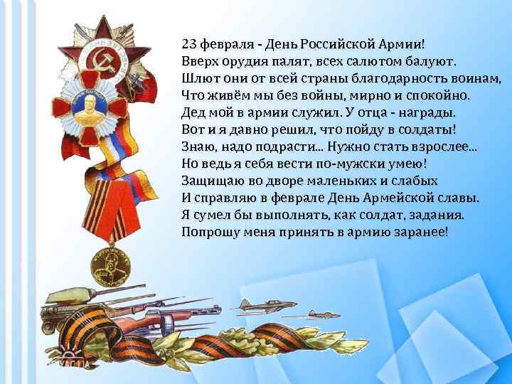 23 февраля - День Российской Армии! Вверх орудия палят, всех салютом балуют. Шлют они