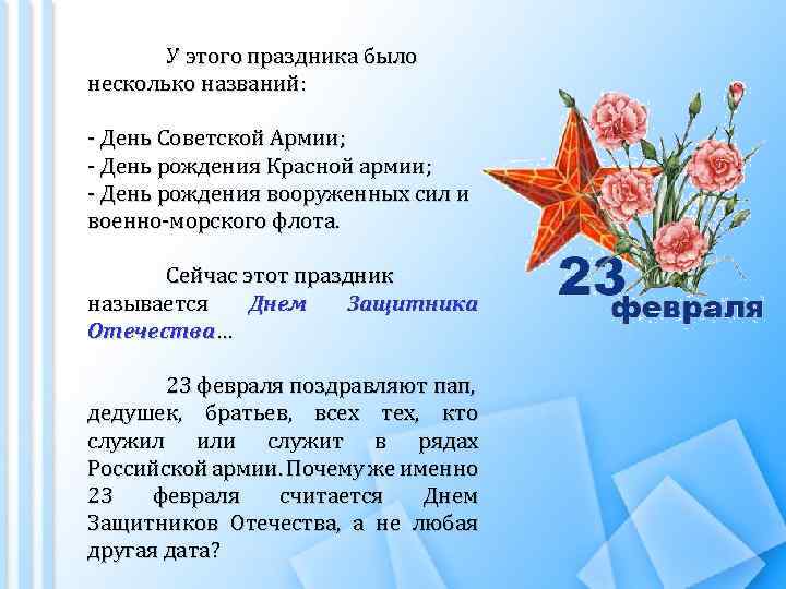 У этого праздника было несколько названий: - День Советской Армии; - День рождения Красной