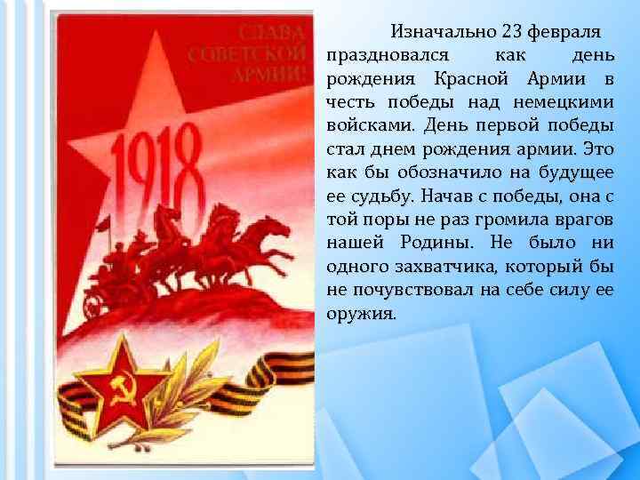 Изначально 23 февраля праздновался как день рождения Красной Армии в честь победы над немецкими