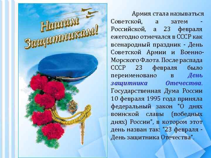 Армия стала называться Советской, а затем - Российской, а 23 февраля ежегодно отмечался в