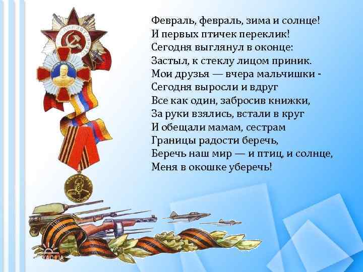 Февраль, февраль, зима и солнце! И первых птичек переклик! Сегодня выглянул в оконце: Застыл,