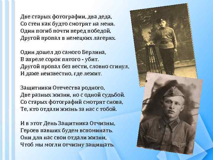 Две старых фотографии, два деда, Со стен как будто смотрят на меня. Один погиб