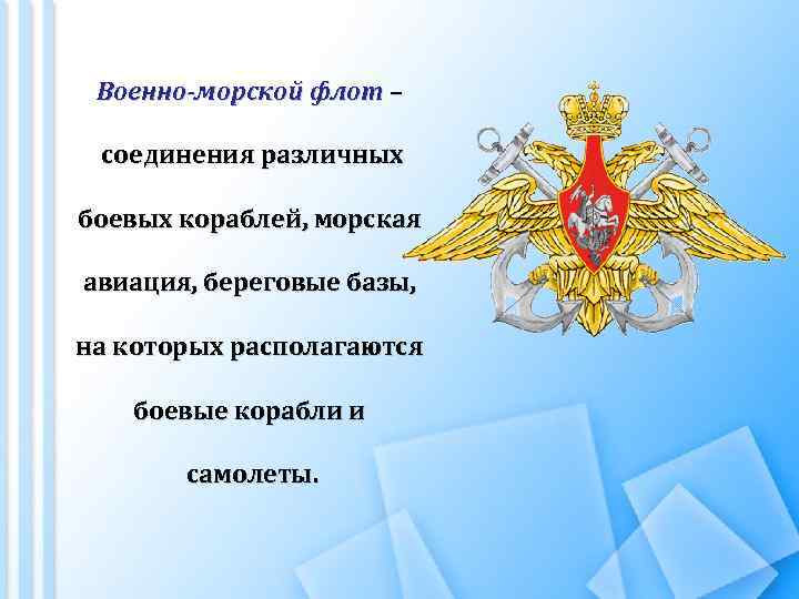 Военно-морской флот – соединения различных боевых кораблей, морская авиация, береговые базы, на которых располагаются