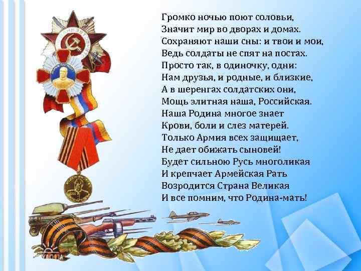 Громко ночью поют соловьи, Значит мир во дворах и домах. Сохраняют наши сны: и