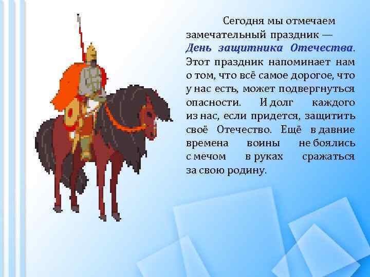 Сегодня мы отмечаем замечательный праздник — День защитника Отечества. Этот праздник напоминает нам о