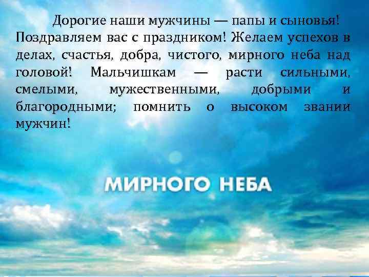 Дорогие наши мужчины — папы и сыновья! Поздравляем вас с праздником! Желаем успехов в