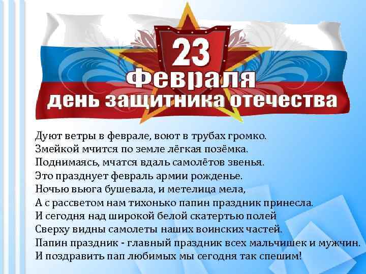 Дуют ветры в феврале, воют в трубах громко. Змейкой мчится по земле лёгкая позёмка.